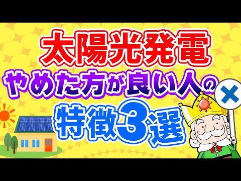 【これだけは絶対にみておくべき】太陽光発電をやめておいた方がいい人の特徴3選！