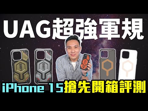 搶先開箱iPhone 15 UAG 最強保護殼 MagSafe再次升級!新色曝光!抽15ProMax留意片尾「Men's Game玩物誌」