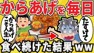 【危険】ワイジ、毎日からあげ生活で〇亡www【有益スレ】【ゆっくり解説】