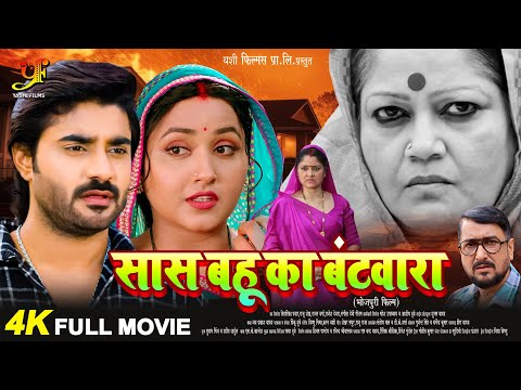 सास बहू का बंटवारा - Full Movie | #Pradeep Pandey Chintu,#Kajal Raghwani | New Bhojpuri Movie 2024