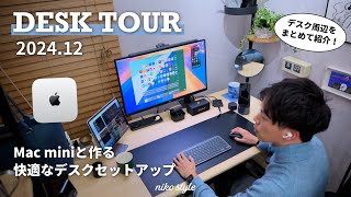 【デスクツアー】Mac miniと作る、「快適」にこだわったデスク環境・便利ガジェットを紹介（2024年12月版）