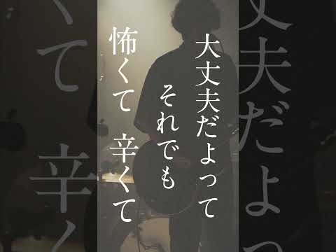 Yobahi「何者にもなれないこの世界の片隅で」ライブ映像#yobahi#何者にもなれないこの世界の片隅で＃このせか#ライブ映像