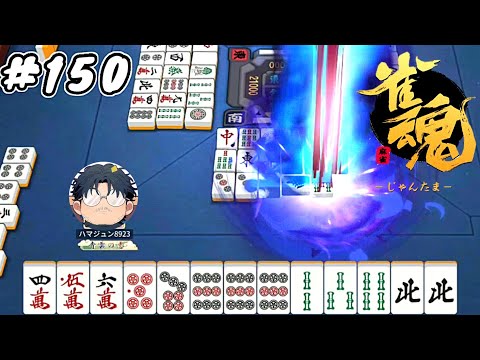 #150【雀魂】素人麻雀 銅の間 ランク上げ【ハマジュン】