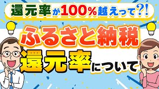 【3分あれば分かる】ふるさと納税の還元率について