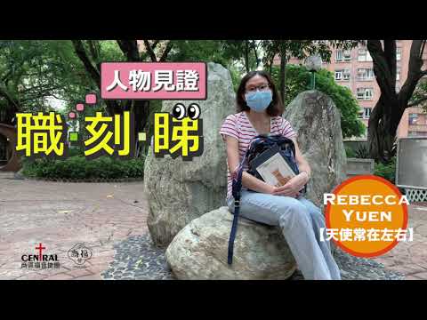 【職‧刻‧睇 人物見證 - Rebecca Yuen】