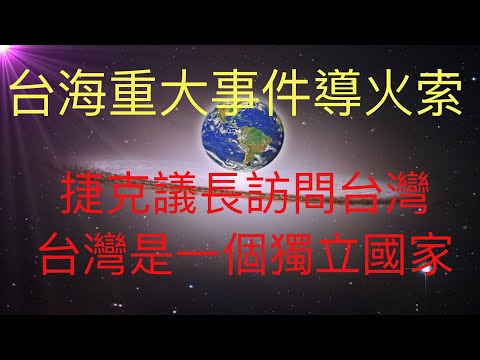 捷克议长访台，强调台湾是独立国家。这可能是未来人KFK 2060预言的台海重大事件的导火索。 #KFK研究院