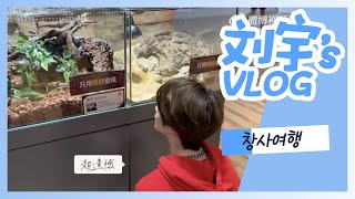 [VLOG] 220603 리우위(刘宇/류위)의 창사 여행기