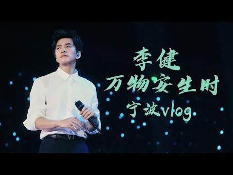 【李健  Li Jian】寧波VLOG #李健萬物安生時巡迴演唱會   海定則波寧，巡迴近十場巡演難度最高、音最高的歌曲，都在寧波唱了！