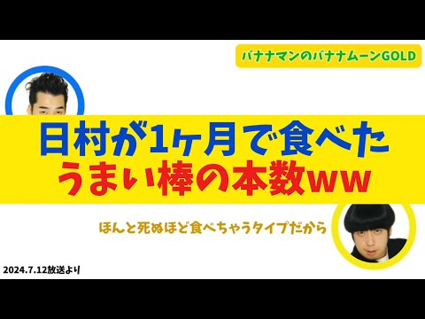 【衝撃】日村が1ヶ月で食べたうまい棒の本数がやばすぎるww【バナナムーンGOLD】