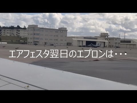 美ら島エアフェスタ2024の翌日の那覇基地(海上自衛隊・航空自衛隊・陸上自衛隊)のエプロンは様子ですが、開店ガラガラ状態でした。