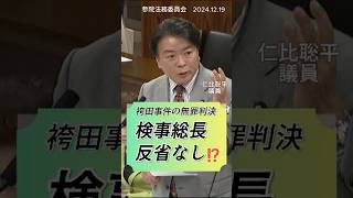 袴田事件の無罪判決！検事総長は反省なし！ひどすぎる検事総長談話を #仁比聡平 議員が「こんな人権後進国でよいのか」と厳しく批判しました。