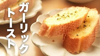 にんにくチューブで簡単！うますぎ【ガーリックトースト】のレシピ