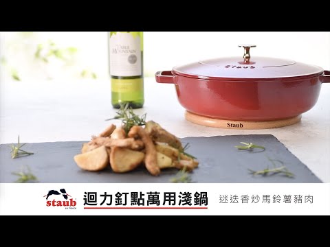 迷迭香炒馬鈴薯豬肉-STAUB鑄鐵淺燉鍋料理