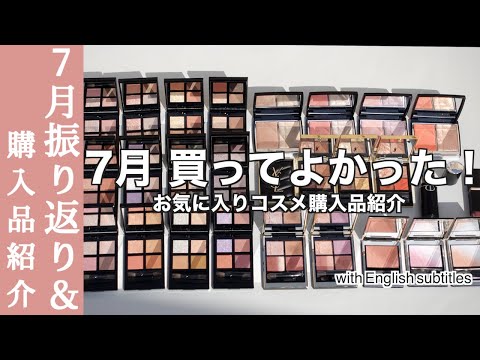 【English subtitles】Introducing July purchases and makeup using your favorite cosmetics