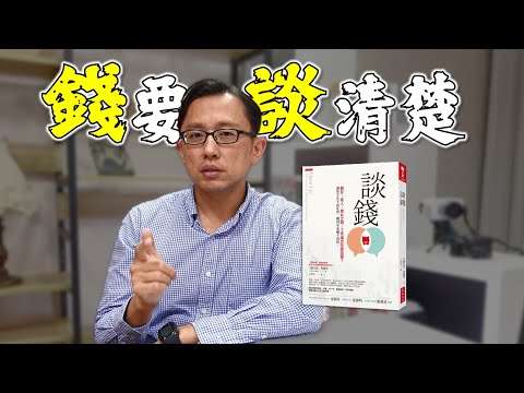 談錢 The Power of Talking About Money | Say涼老爸