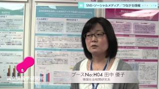 オープンハウス2014：H04 田中 優子 情報社会相関研究系