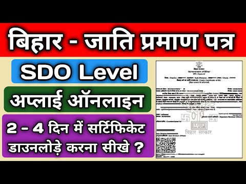 jati praman patra kaise banaye bihar SDO level | sdo level caste certificate bihar | anumandal se |