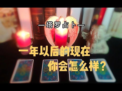 塔罗占卜｜一年以后的现在，你是什么样子的？