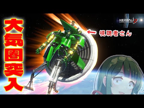 第38回 ロボットの安全な大気圏再突入を調べる！ガンダム式バリュート #KSP2