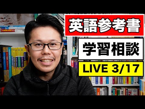 学習相談＋英語参考書をだらだら語るLIVE｜3/17