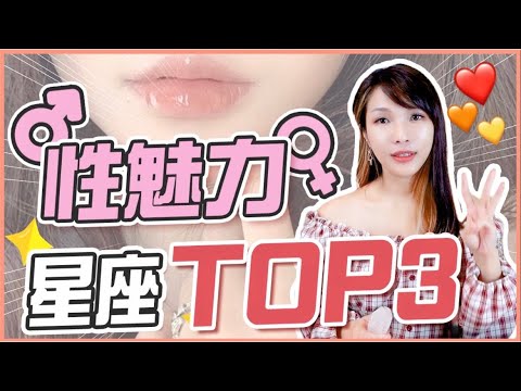 【星座排行榜】3大性感星座！9個男人眼中的性感揭秘...?｜米薩小姐