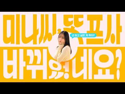 미나씨 또 프사 바뀌었네요 | 티저 예고편 | 왓챠 오리지널 |  2월 7일 공개!