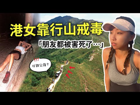 20歲女家人教吸毒入獄三次...毒友接連被殺被害死後醒悟!!靠行山戒毒變單車導賞員：我不知有什麼下場，不想家人永遠看不起我!! ｜Kate林樂儀