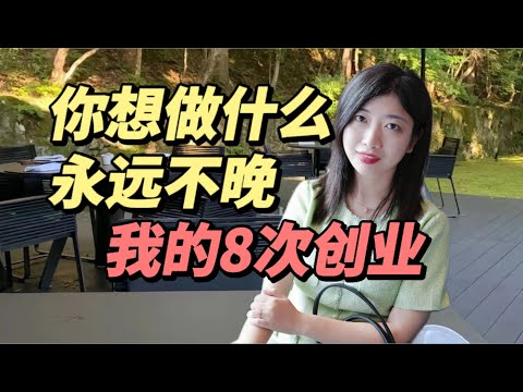 我的8次创业| 想改变现状，永远都不晚，我的幸运都来自不服输。聊聊我的创业和搞钱故事