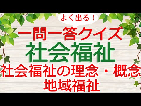 【保育士試験クイズ】社会福祉「社会福祉の理念・概念|地域福祉」(2025年前期対策)