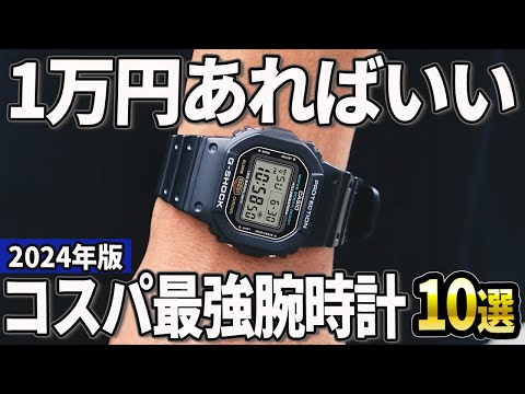 【2024年版】予算1万円で厳選！低価格でも上質なコスパ最強の腕時計10選