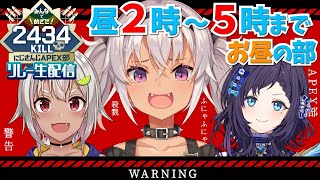 【#APEX部2434キルリレー】昼飯食べたら！戦場へ行く！！！【魔使マオ/にじさんじ】