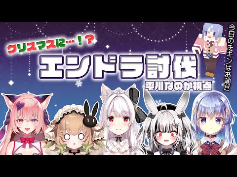 【マインクラフト】クリスマスだしでっかいチキン狩りに行くか～～～！【 雫川なのか /ハコネクト】