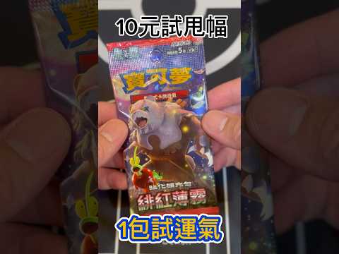 10元試甩幅，一包試運氣🍀抽散包運勢測驗😂 #pokemoncardopening #pokemon #pokemoncards #pokemontcg #寶可夢 #寶可夢集換式卡牌