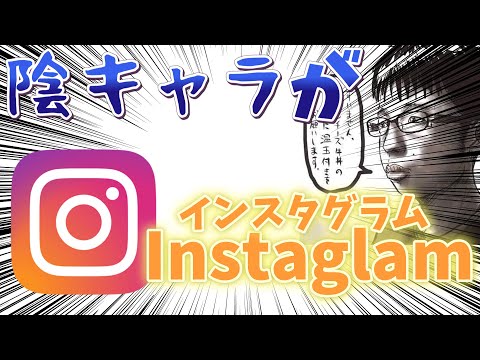 陰キャラがインスタを始めた結果...!