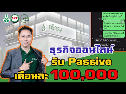 ไม่ต้องลงทุน ถูกกฏหมาย ศรีกรุงโบรคเกอร์ โค้ชนที SKF ธุรกิจออนไลน์รับ Passive Income เดือนละ 100,000