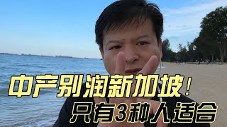 中产别润新加坡！只有三种人才适合