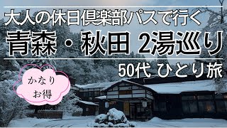 【温泉旅行】青森・秋田 週末温泉旅 大人の休日倶楽部パス利用  #温泉 #ひとり旅  #50代 #日景温泉