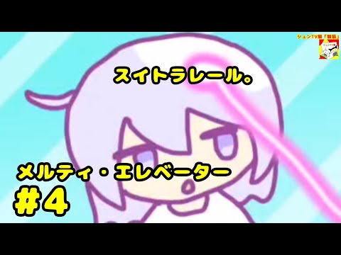 (スイトラレール。)【ノベルゲーム】メルティ・エレベーター  #4  【シュンTV駿】【シュネコ】