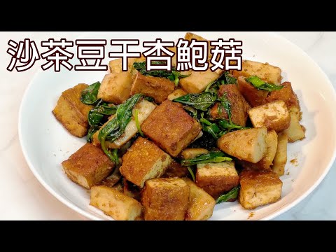 像零嘴般唰嘴的家常菜 / 沙茶豆干杏鮑菇