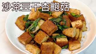 像零嘴般唰嘴的家常菜 / 沙茶豆干杏鮑菇