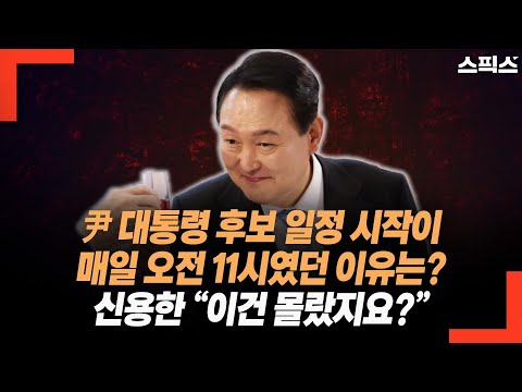 대선후보 시절 윤석열 일정이 매번 오전 11시부터 시작했던 이유. 신용한 “이건 몰랐지요?”