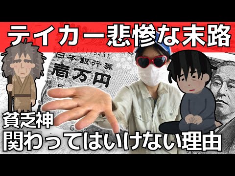 【自己中の末路】テイカーの生態と関わってはいけない理由【貧乏神】