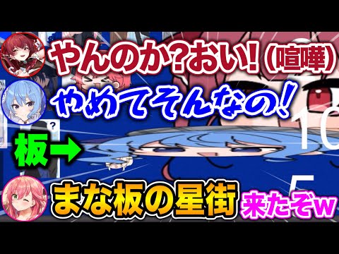 喧嘩の仲裁に登場する『まな板の星街』が面白すぎたwww【ホロライブ切り抜き/火威青/さくらみこ/星街すいせい/宝鐘マリン/風真いろは】