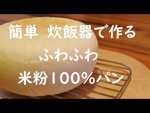 簡単レシピ！米粉パンの炊飯器での作り方｜GF Locabo