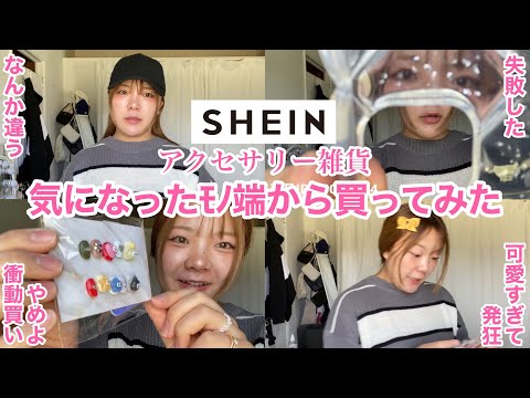 【SHIEN】正直レビューで正直になりすぎておならもでちゃった女のSHIEN開封動画