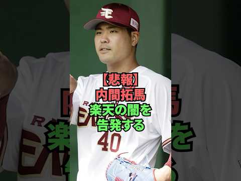 【悲報】内間拓馬楽天の闇を告発する