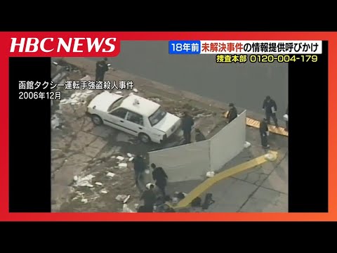 【未解決事件】18年前のタクシー運転手強盗殺人　捜査本部や同僚らが情報提供呼びかけ（0120－004－178）北海道函館市