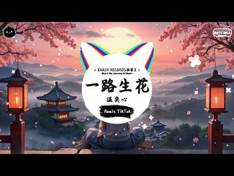 一路生花 (抖音DJ版) - 温奕心「我希望許過的願望一路生花，護送那時的夢抵擋過風沙。」♪ || 全网热播BGM | 一听就上头的BGM | 抖音 | TikTok ♪