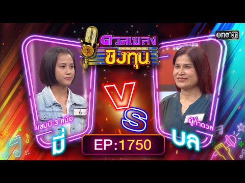 ดวลเพลงชิงทุน | Ep.1750 (FULL EP) | 31 ธ.ค. 67 | one31