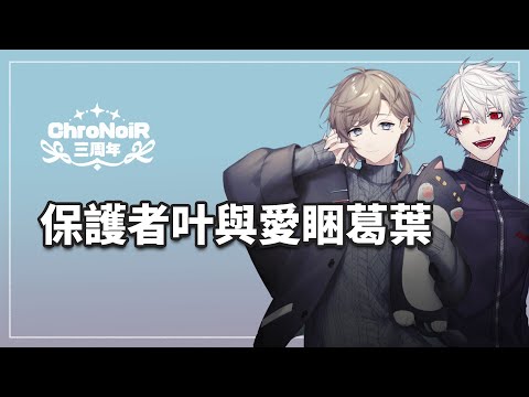 【#ChroNoiR三周年】保護者叶與愛睏葛葉【彩虹社中文】